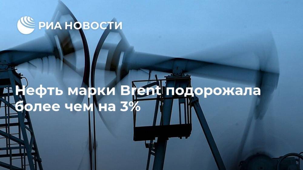 Нефть марки Brent подорожала более чем на 3% - ria.ru - Москва