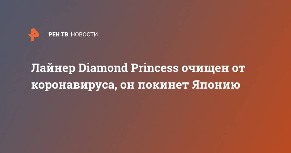 Diamond Princess - Лайнер Diamond Princess очищен от коронавируса, он покинет Японию - ren.tv - Китай - Япония - Гонконг - Иокогама