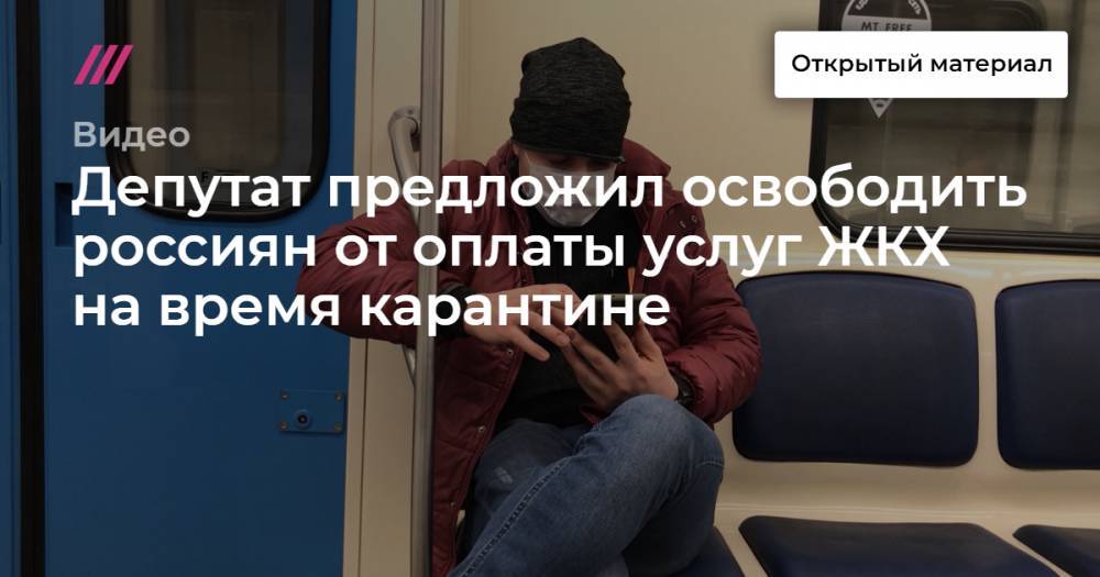 Депутат предложил освободить россиян от оплаты услуг ЖКХ на время карантине - tvrain.ru