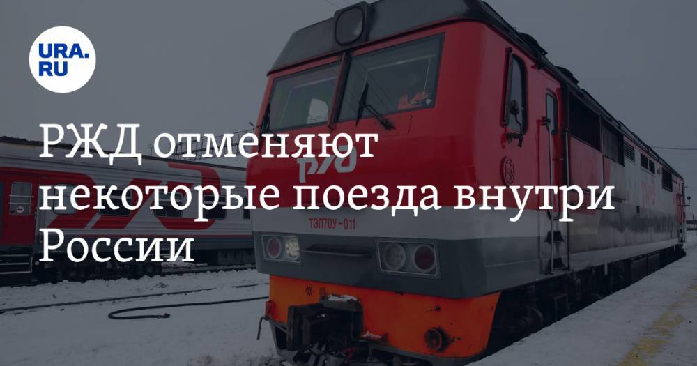 РЖД отменяют некоторые поезда внутри России - ura.news - Россия - Екатеринбург
