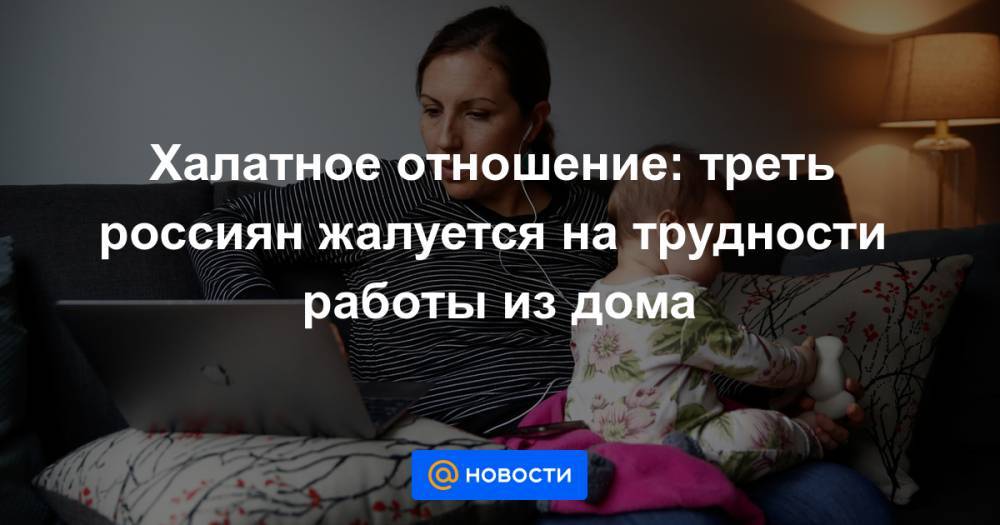 Халатное отношение: треть россиян жалуется на трудности работы из дома - news.mail.ru