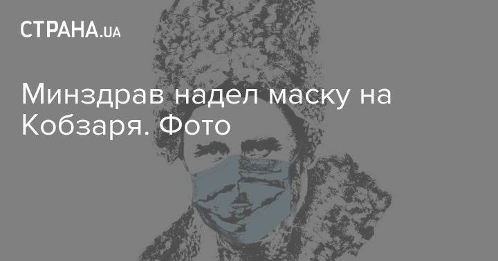 Тарас Шевченко - Минздрав надел маску на Кобзаря. Фото - strana.ua - Украина - Минздрав
