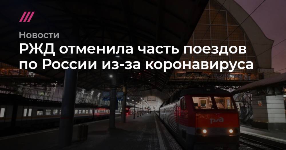 РЖД отменила часть поездов по России из-за коронавируса - tvrain.ru - Россия - Санкт-Петербург - Москва