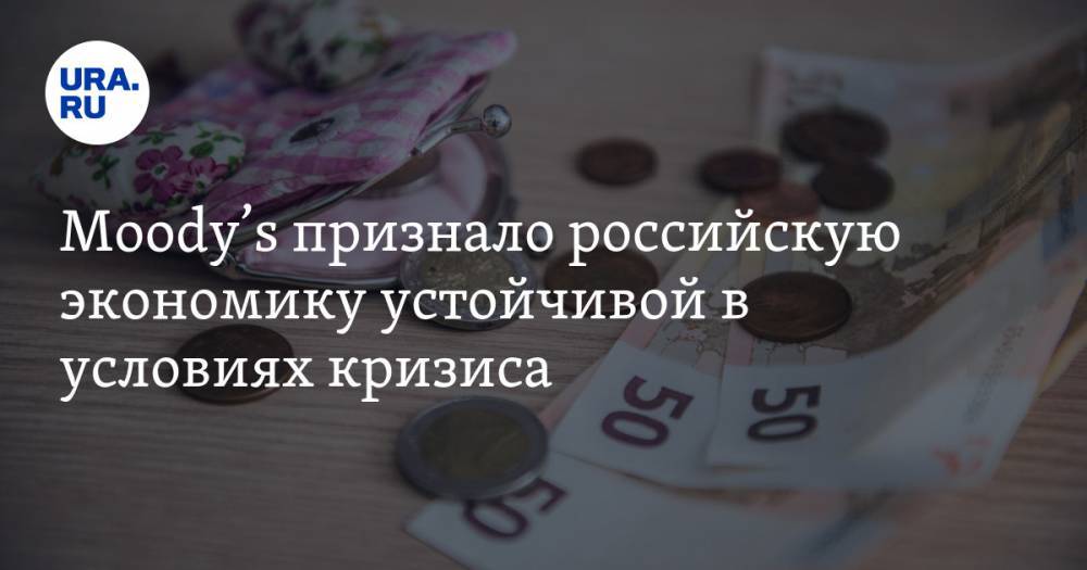Moody’s признало российскую экономику устойчивой в условиях кризиса - ura.news - Россия