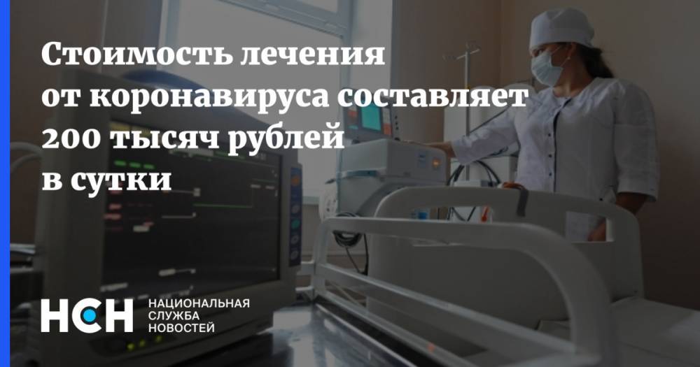 Евгений Елин - Стоимость лечения от коронавируса составляет 200 тысяч рублей в сутки - nsn.fm - Санкт-Петербург