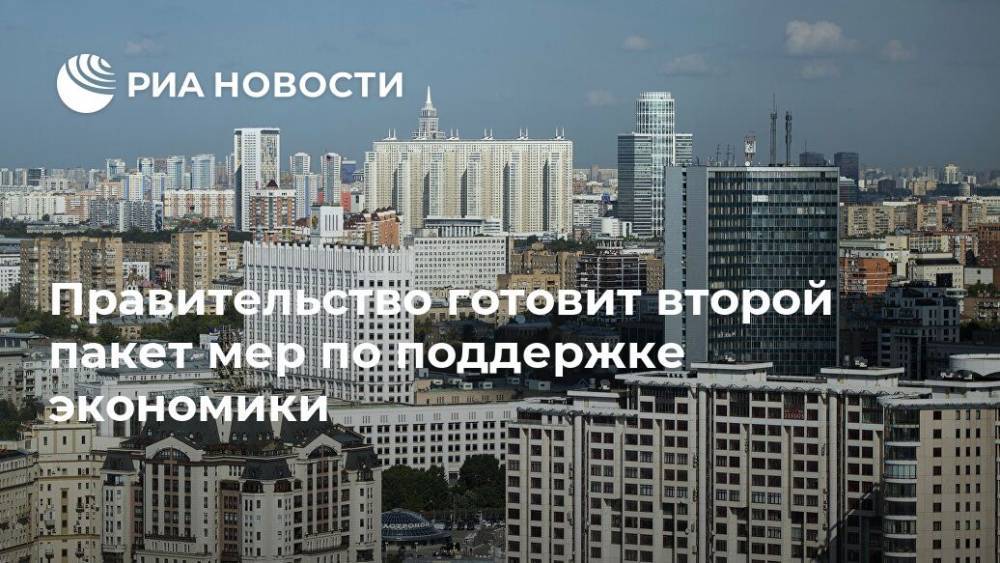 Правительство готовит второй пакет мер по поддержке экономики - ria.ru - Россия - Москва