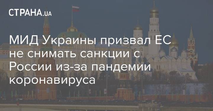 Дмитрий Кулеба - МИД Украины призвал ЕС не снимать санкции с России из-за пандемии коронавируса - strana.ua - Россия - Украина - Евросоюз - Дания