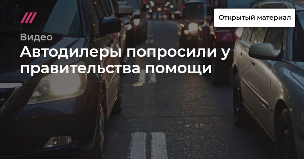 Автодилеры попросили у правительства помощи - tvrain.ru