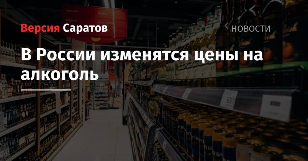 В России изменятся цены на алкоголь - nversia.ru - Россия