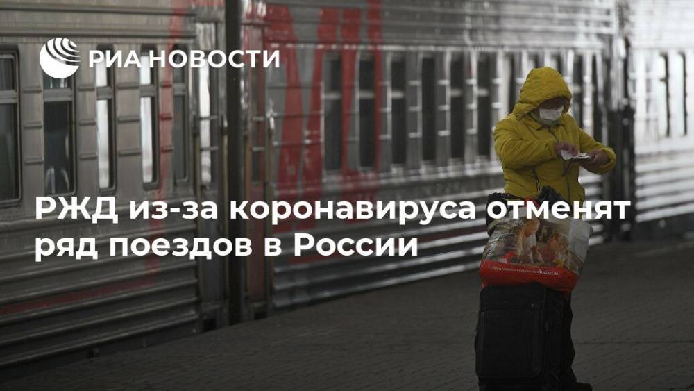 РЖД из-за коронавируса отменят ряд поездов в России - ria.ru - Россия - Москва