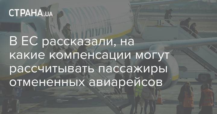 В ЕС рассказали, на какие компенсации могут рассчитывать пассажиры отмененных авиарейсов - strana.ua