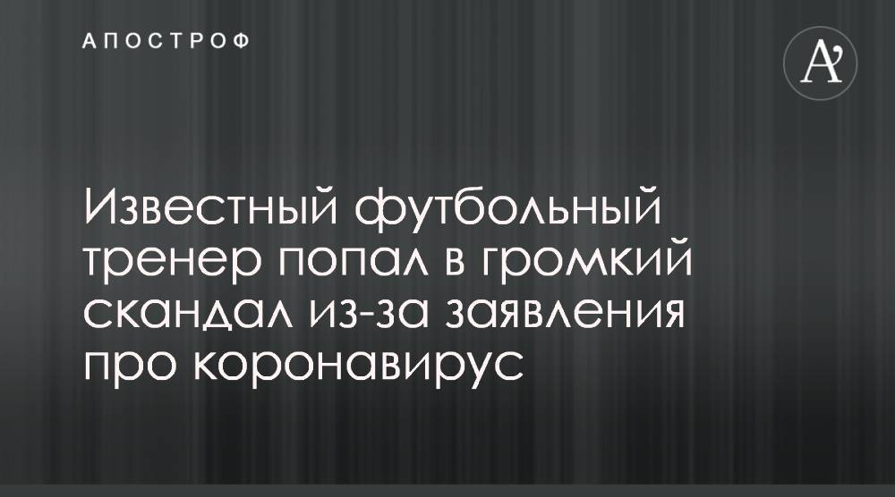 Известный футбольный тренер попал в громкий скандал из-за заявления про коронавирус - apostrophe.ua - Португалия