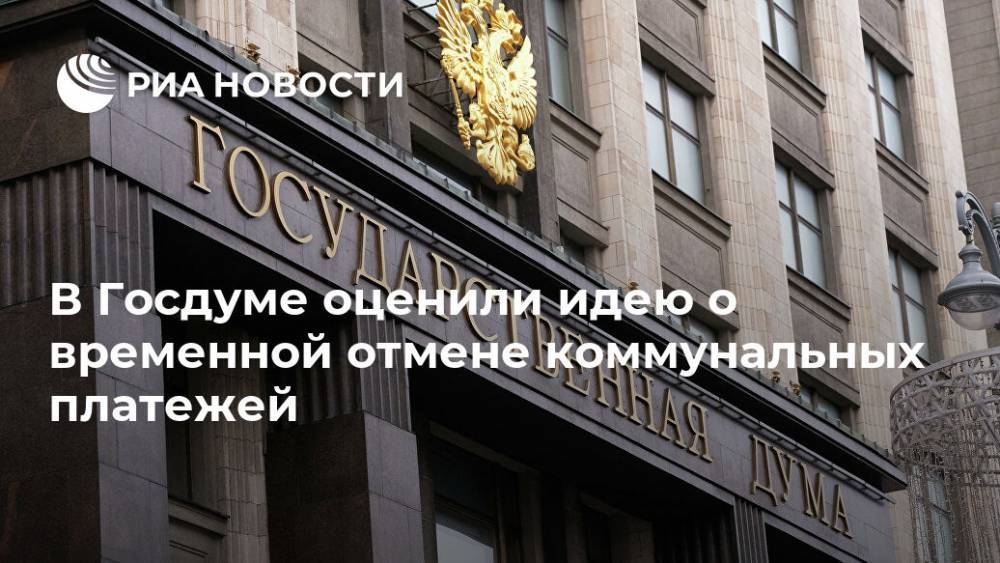 Павел Качкаев - В Госдуме оценили идею о временной отмене коммунальных платежей - ria.ru - Россия - Москва