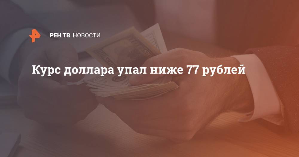 Курс доллара упал ниже 77 рублей - ren.tv - Россия - Сша - Эр-Рияд