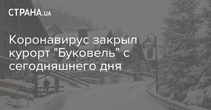Коронавирус закрыл курорт "Буковель" с сегодняшнего дня - strana.ua