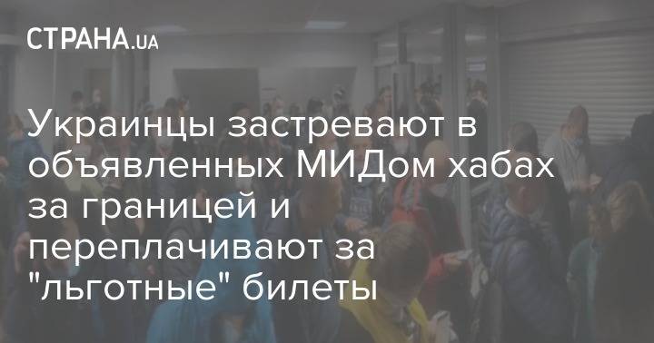 Украинцы застревают в объявленных МИДом хабах за границей и переплачивают за "льготные" билеты - strana.ua - Египет - Таиланд - Эмираты