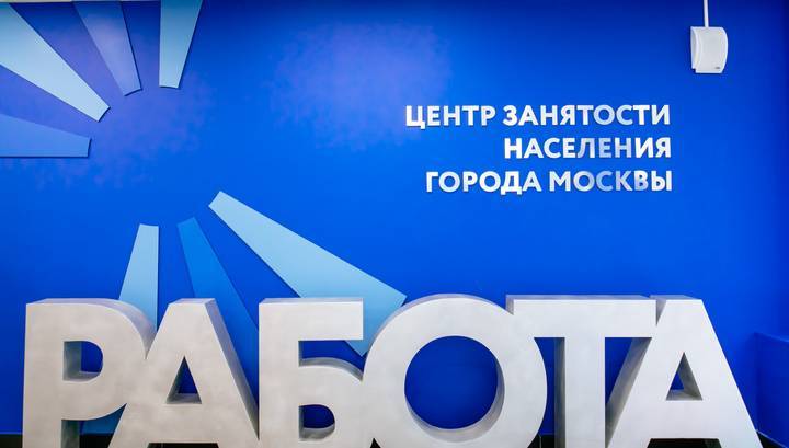Минтруд подготовил меры поддержки занятости населения - vesti.ru