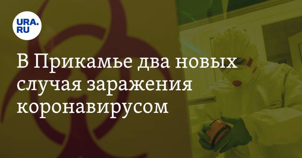 В Прикамье два новых случая заражения коронавирусом - ura.news - Пермский край