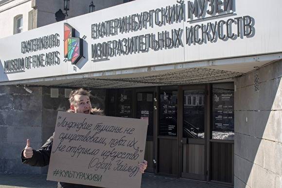В Екатеринбурге прошли пикеты в поддержку закрытых из-за пандемии театров и музеев - znak.com - Екатеринбург