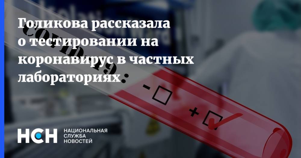 Татьяна Голикова - Голикова рассказала о тестировании на коронавирус в частных лабораториях - nsn.fm - Россия - Санкт-Петербург - Москва