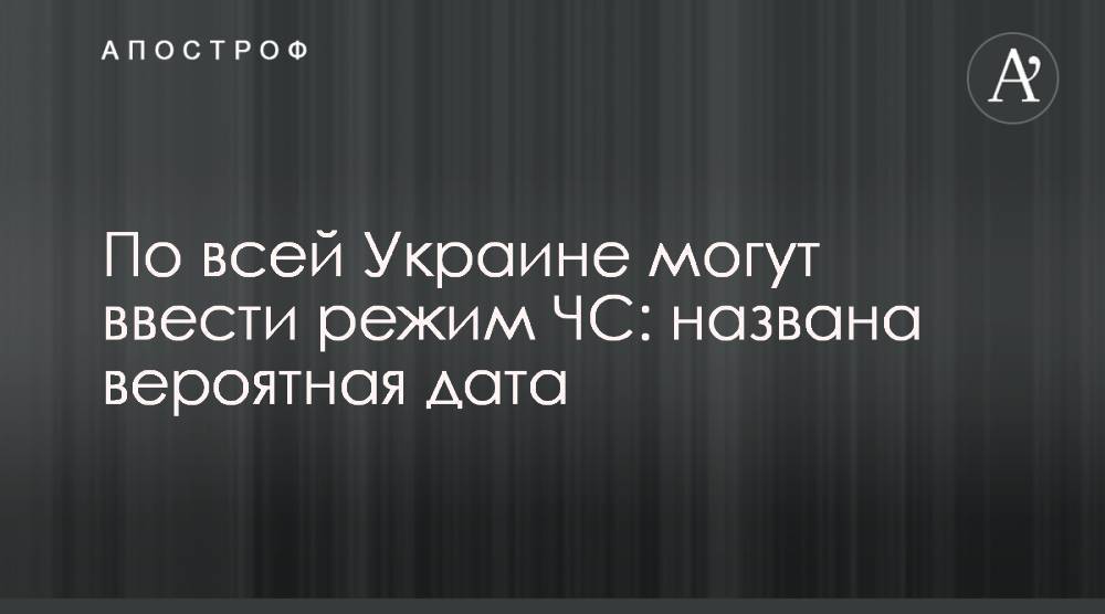По всей Украине могут ввести режим ЧС: названа вероятная дата - apostrophe.ua - Украина