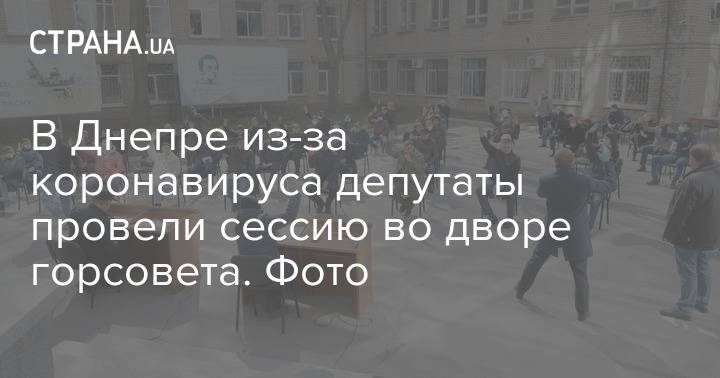 В Днепре из-за коронавируса депутаты провели сессию во дворе горсовета. Фото - strana.ua