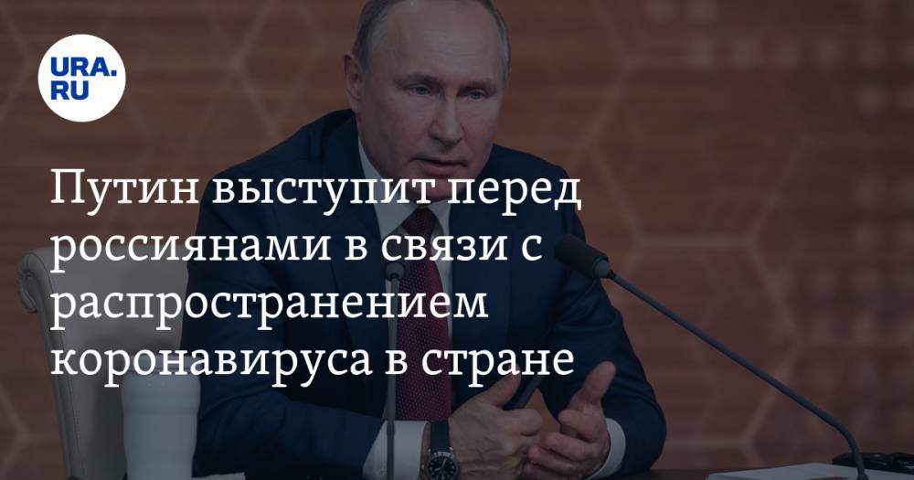 Владимир Путин - Дмитрий Песков - Путин выступит перед россиянами в связи с распространением коронавируса в стране - ura.news - Россия