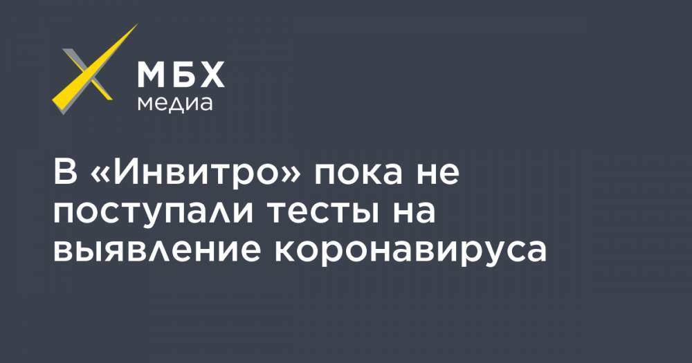 Сергей Собянин - В «Инвитро» пока не поступали тесты на выявление коронавируса - mbk.news - Москва
