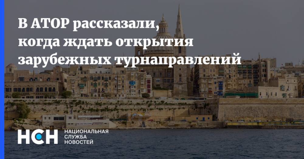 Майя Ломидзе - В АТОР рассказали, когда ждать открытия зарубежных турнаправлений - nsn.fm - Россия