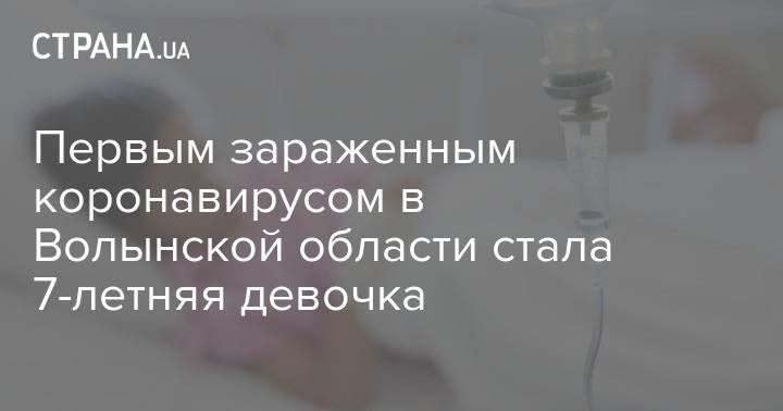 Первым зараженным коронавирусом в Волынской области стала 7-летняя девочка - strana.ua - Волынская обл.