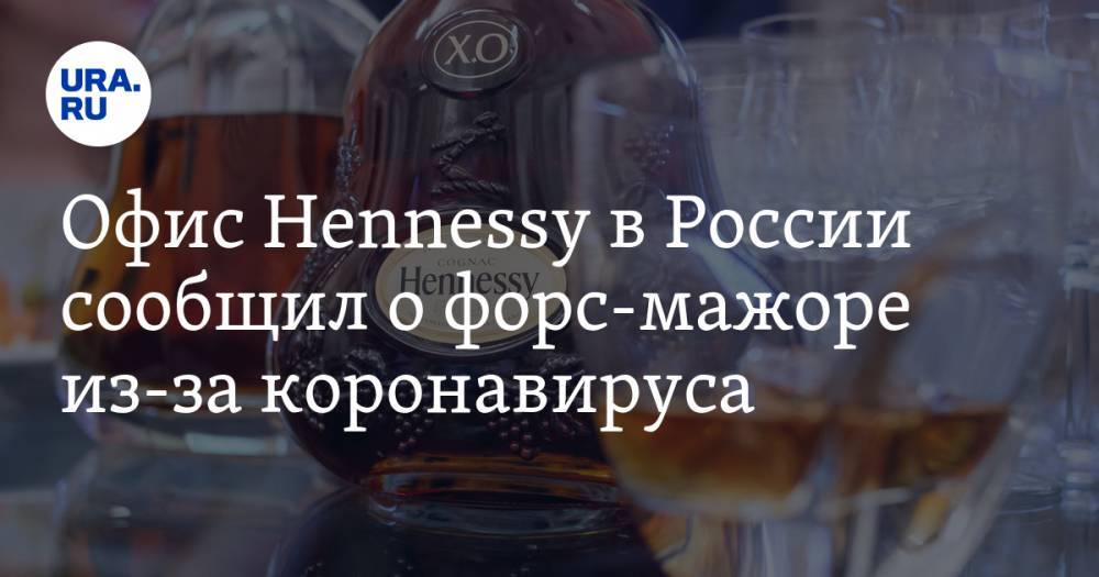 Офис Hennessy в России сообщил о форс-мажоре из-за коронавируса - ura.news - Россия