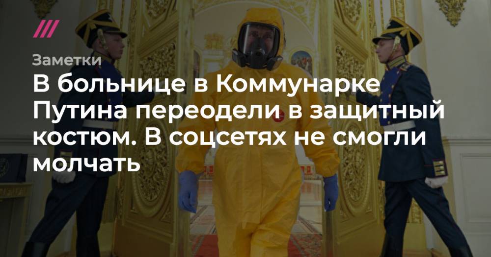 В больнице в Коммунарке Путина переодели в защитный костюм. В соцсетях не смогли молчать - tvrain.ru