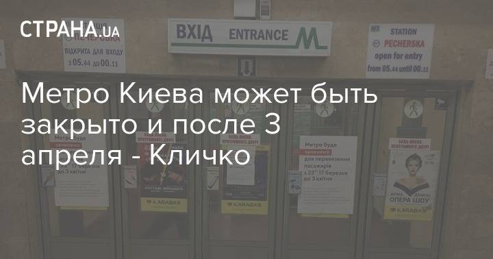 Виталий Кличко - Метро Киева может быть закрыто и после 3 апреля - Кличко - strana.ua - Киев