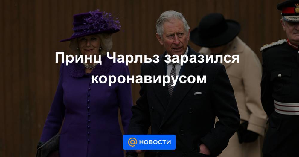 Елизавета II (Ii) - принц Чарльз - Принц Чарльз заразился коронавирусом - news.mail.ru - Шотландия