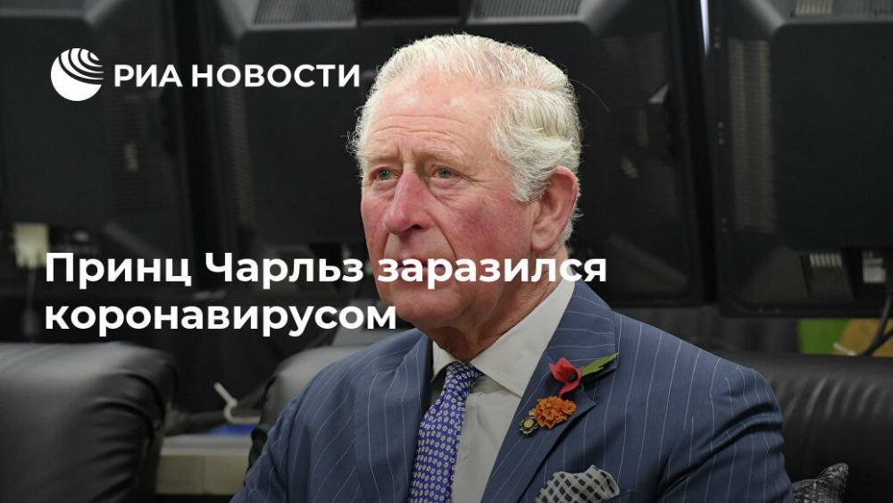 принц Чарльз - Денис Ворошилов - Принц Чарльз заразился коронавирусом - ria.ru - Лондон
