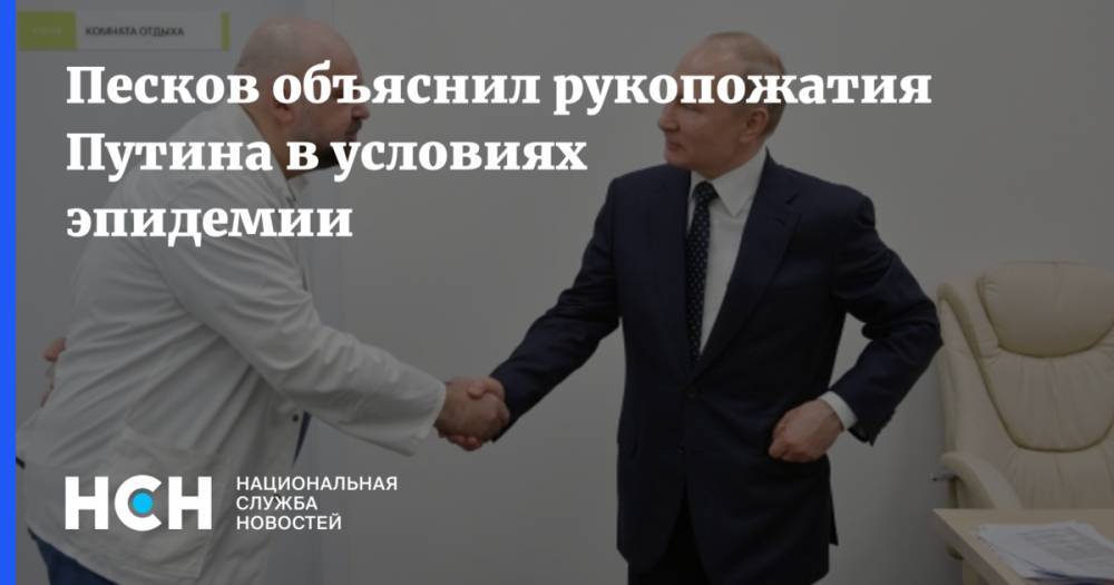 Владимир Путин - Песков объяснил рукопожатия Путина в условиях эпидемии - nsn.fm - Россия