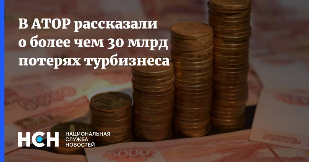 Майя Ломидзе - В АТОР рассказали о более чем 30 млрд потерях турбизнеса - nsn.fm - Россия