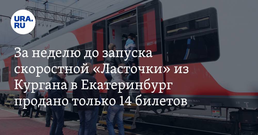 За неделю до запуска скоростной «Ласточки» из Кургана в Екатеринбург продано только 14 билетов - ura.news - Екатеринбург - Курган