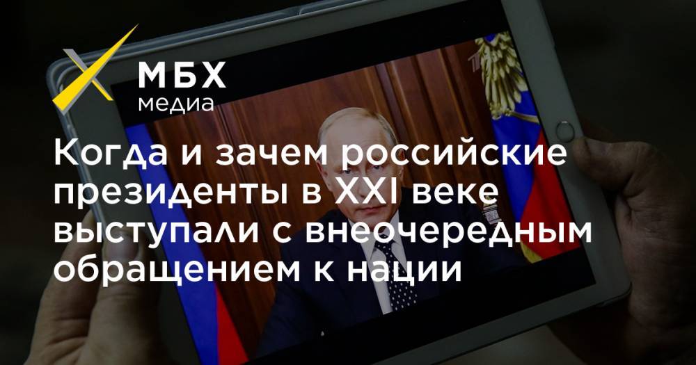 Когда и зачем российские президенты в XXI веке выступали с внеочередным обращением к нации - mbk.news - Россия