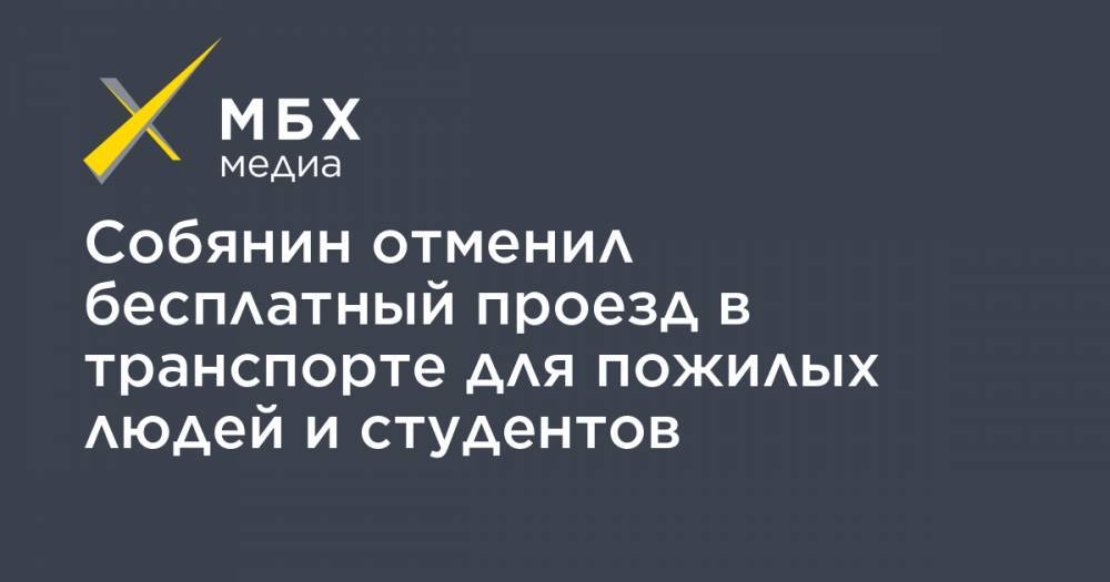 Собянин отменил бесплатный проезд в транспорте для пожилых людей и студентов - mbk.news - Москва