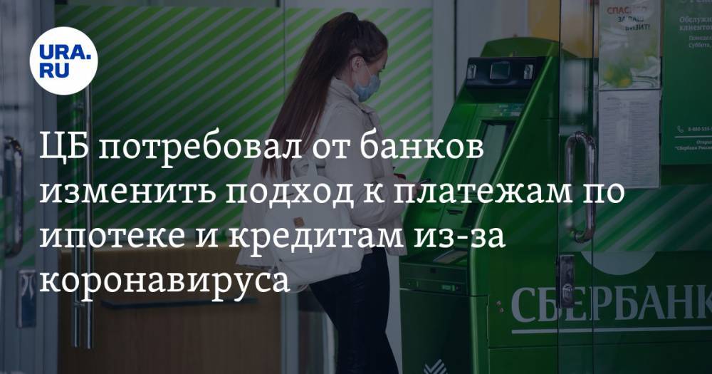 ЦБ потребовал от банков изменить подход к платежам по ипотеке и проблемным кредитам - ura.news - Россия