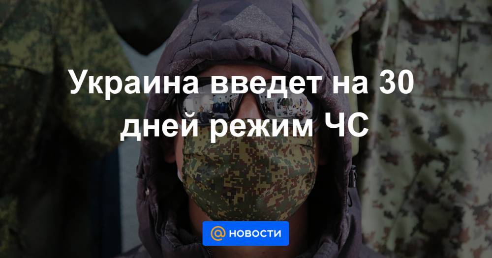Денис Шмыгаль - Украина введет на 30 дней режим ЧС - news.mail.ru - Украина - Киев