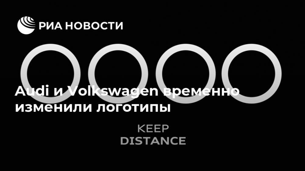 Audi и Volkswagen временно изменили логотипы - ria.ru - Москва