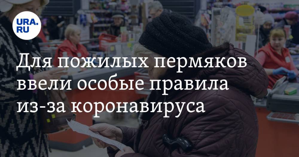 Дмитрий Махонин - Для пожилых пермяков ввели особые правила из-за коронавируса - ura.news