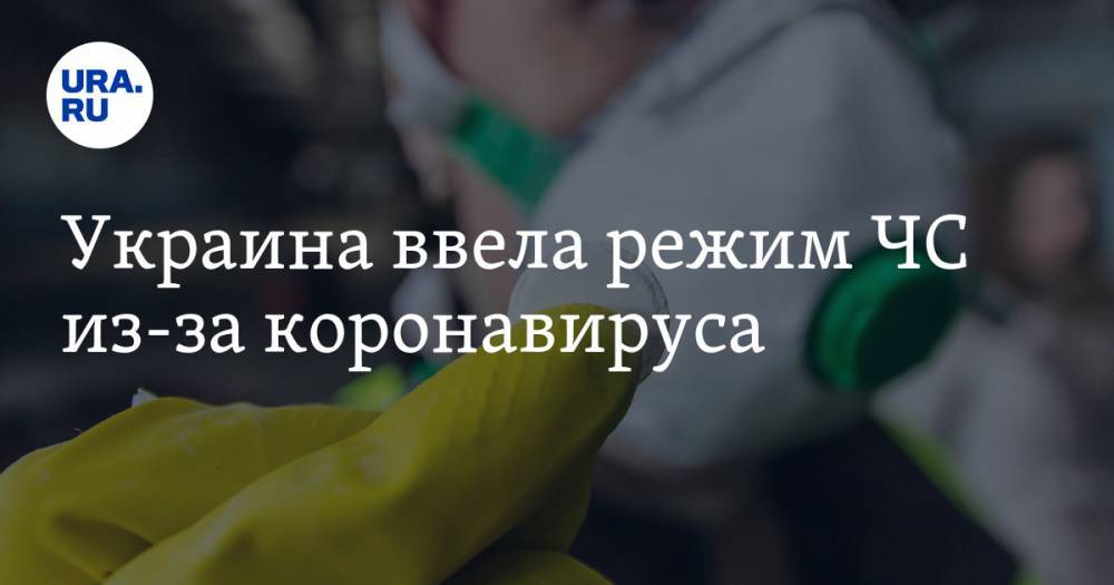 Денис Шмыгаль - Украина ввела режим ЧС из-за коронавируса - ura.news - Украина
