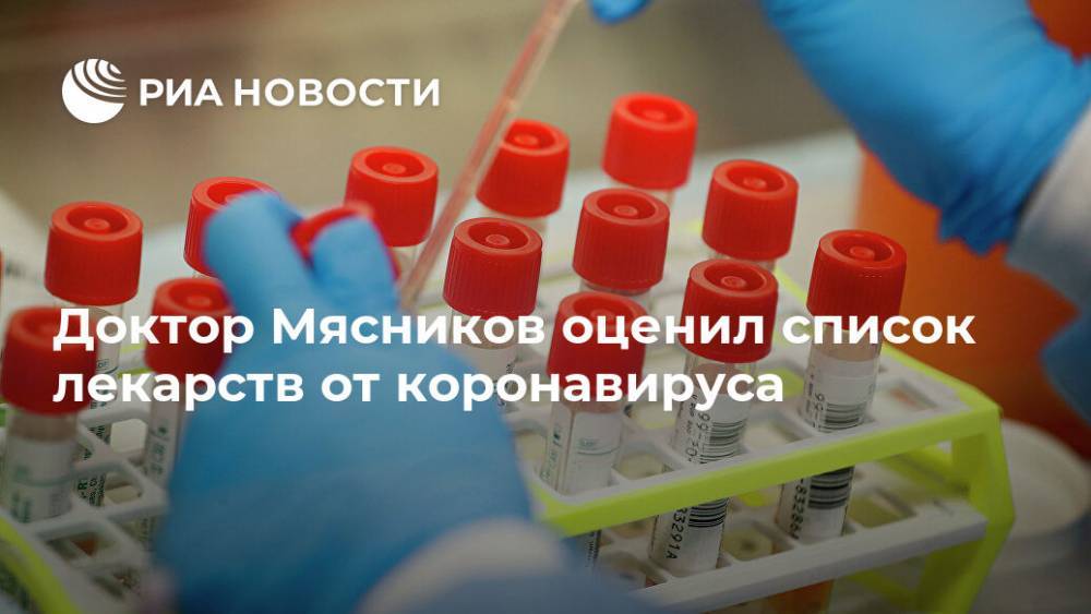 Александр Мясников - Доктор Мясников оценил список лекарств от коронавируса - ria.ru - Москва