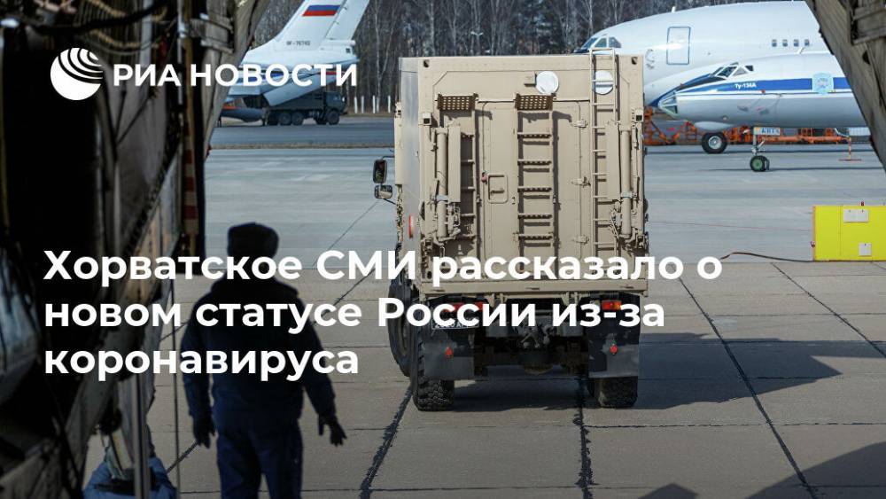 Хорватское СМИ рассказало о новом статусе России из-за коронавируса - ria.ru - Россия - Москва - Италия - Хорватия