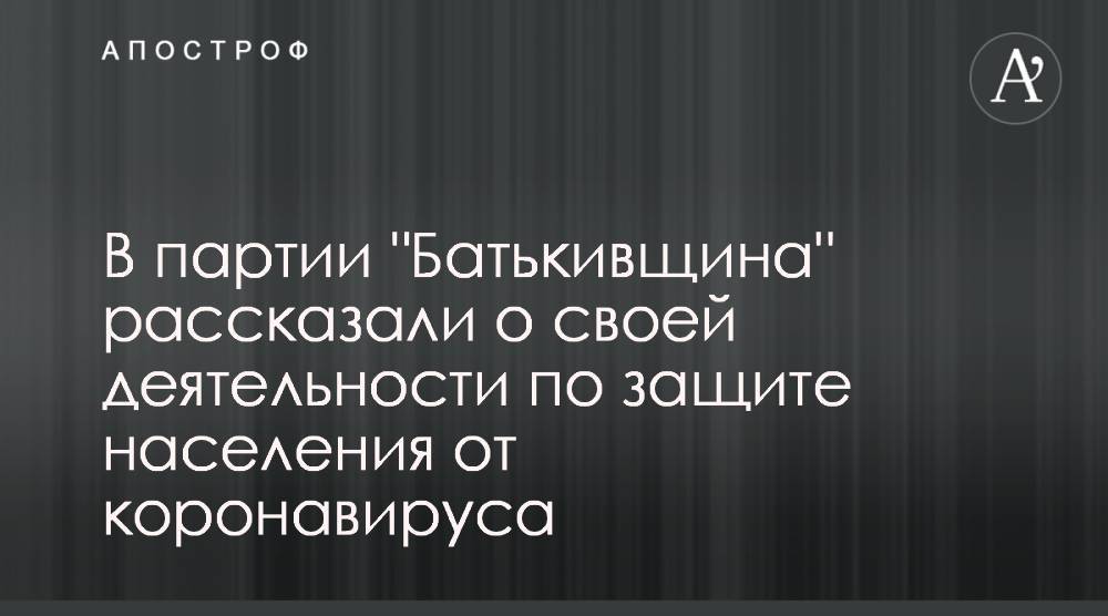 В партии "Батькивщина" рассказали о своей деятельности по защите населения от коронавируса - apostrophe.ua