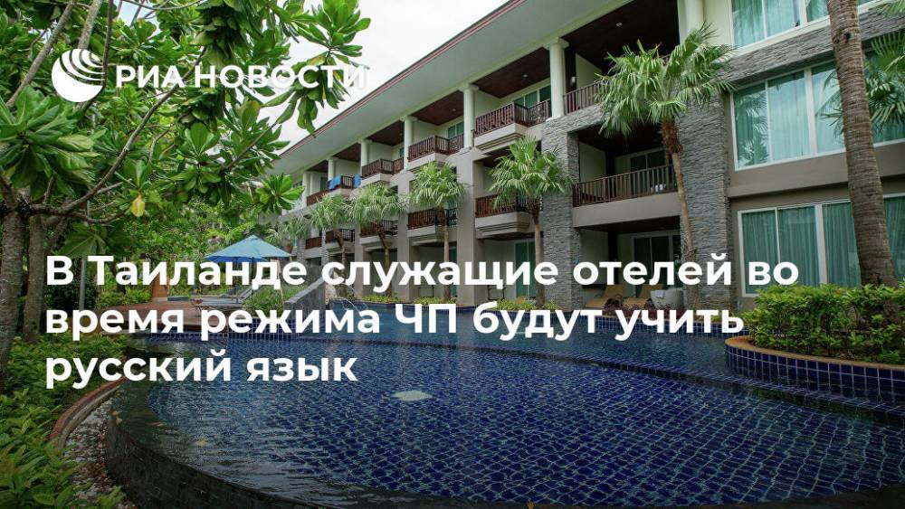 В Таиланде служащие отелей во время режима ЧП будут учить русский язык - ria.ru - Таиланд - Бангкок