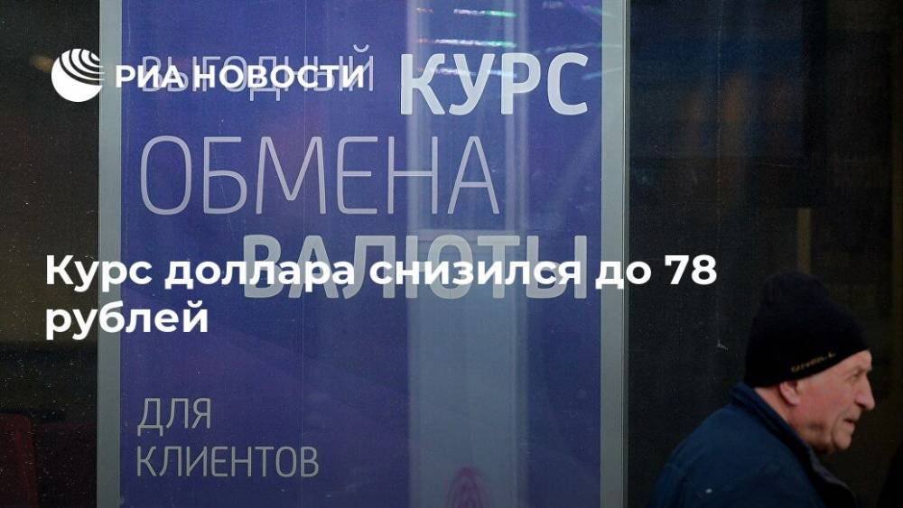 Курс доллара снизился до 78 рублей - ria.ru - Москва